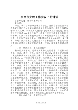 在全市文物工作会议上的讲话发言