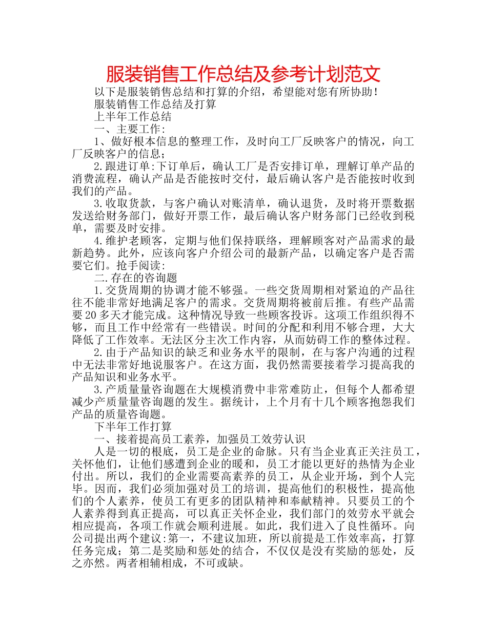 服装销售工作总结及参考计划范文 _第1页