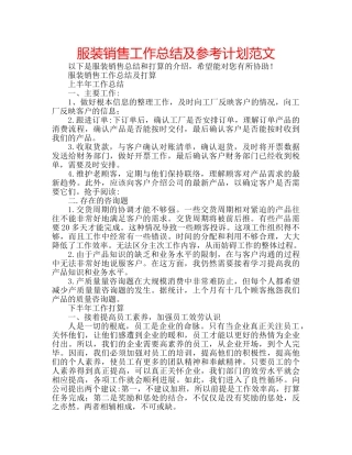 服装销售工作总结及参考计划范文 