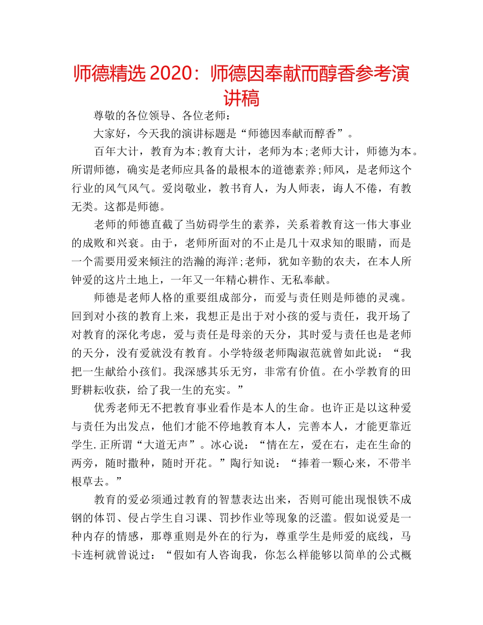 师德精选2020师德因奉献而醇香参考演讲稿 _第1页