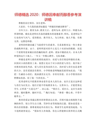 师德精选2020师德因奉献而醇香参考演讲稿 