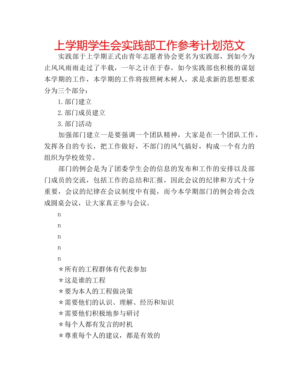 上学期学生会实践部工作参考计划范文 _第1页