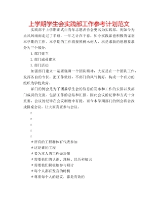 上学期学生会实践部工作参考计划范文 