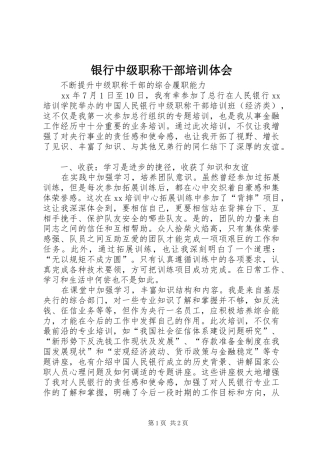 银行中级职称干部培训体会