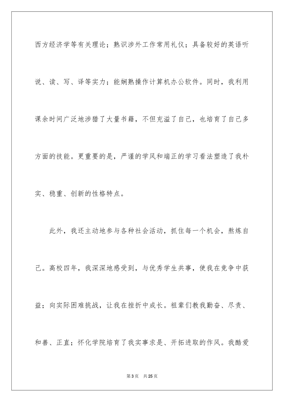 2024国贸专业毕业生求职信_8_第3页