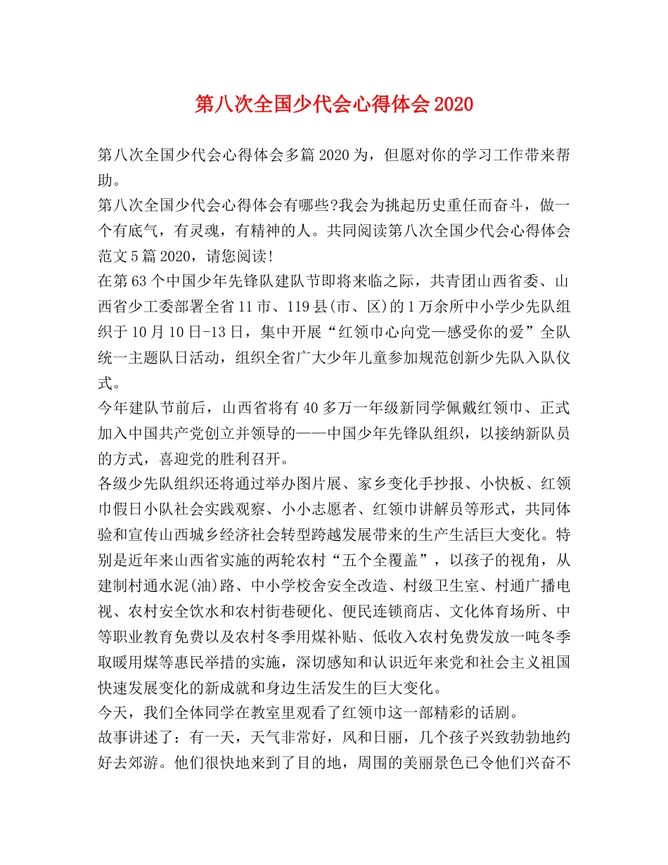 第八次全国少代会心得体会2020 _第1页