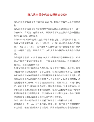 第八次全国少代会心得体会2020 