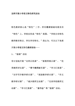 何开展小学语文特色研究活动