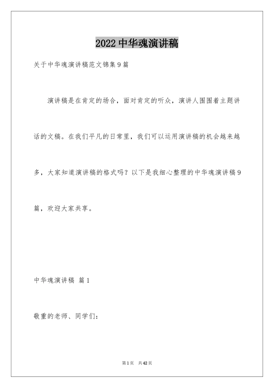 2024中华魂演讲稿_590_第1页