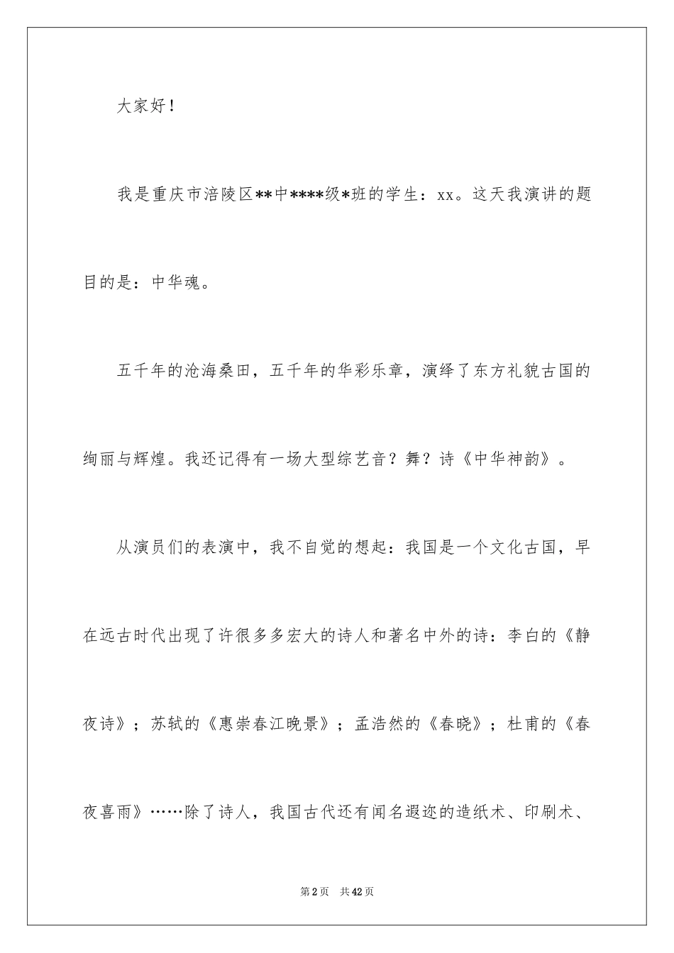 2024中华魂演讲稿_590_第2页