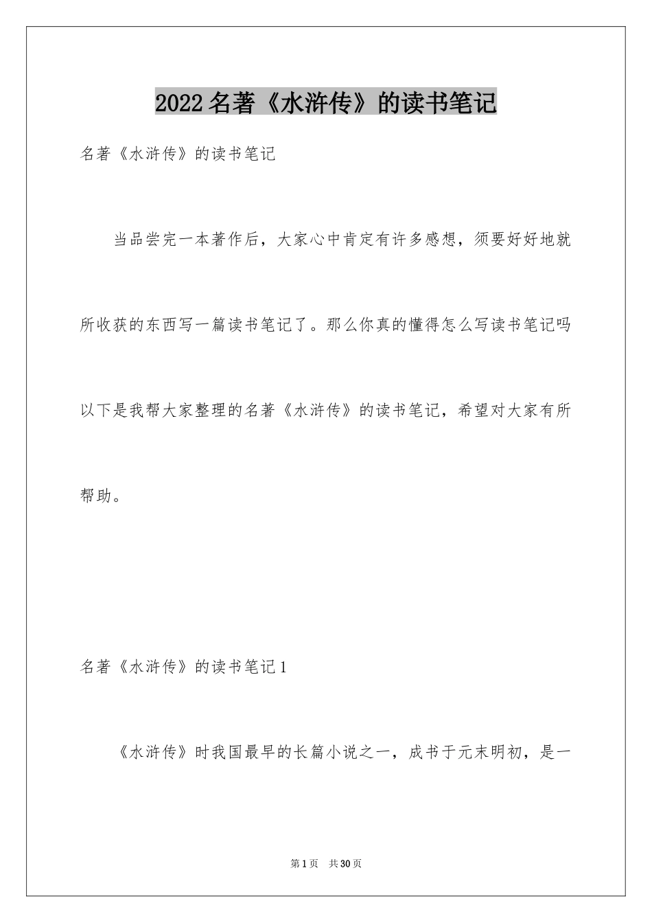 2024名著《水浒传》的读书笔记_1_第1页