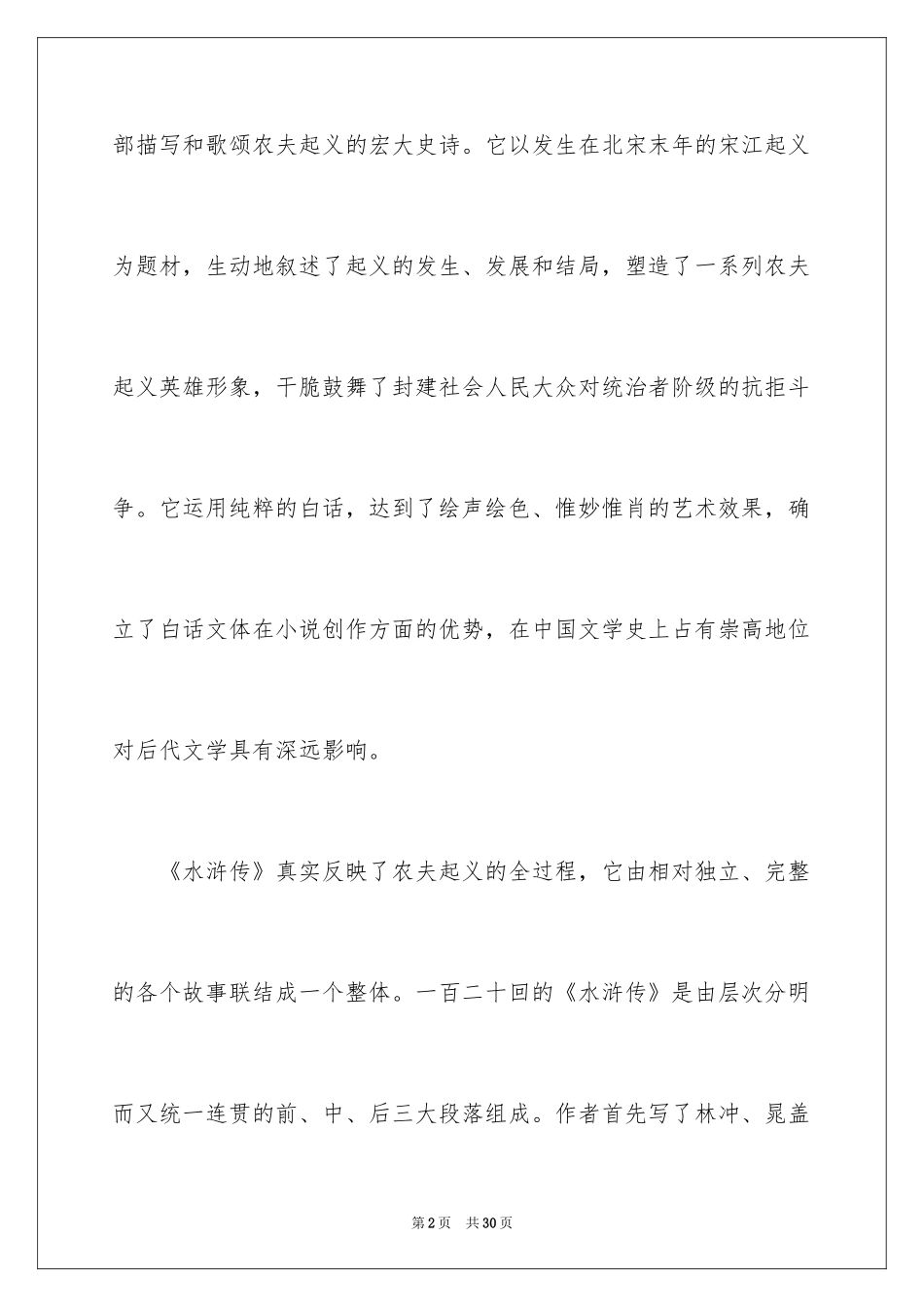 2024名著《水浒传》的读书笔记_1_第2页