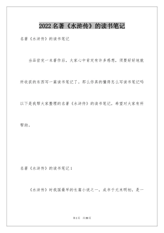 2024名著《水浒传》的读书笔记_1