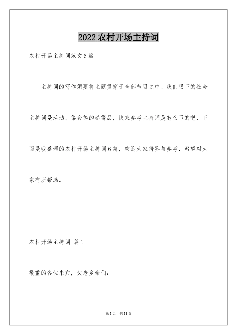 2024农村开场主持词_3_第1页