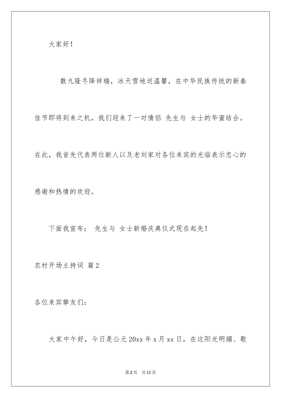 2024农村开场主持词_3_第2页