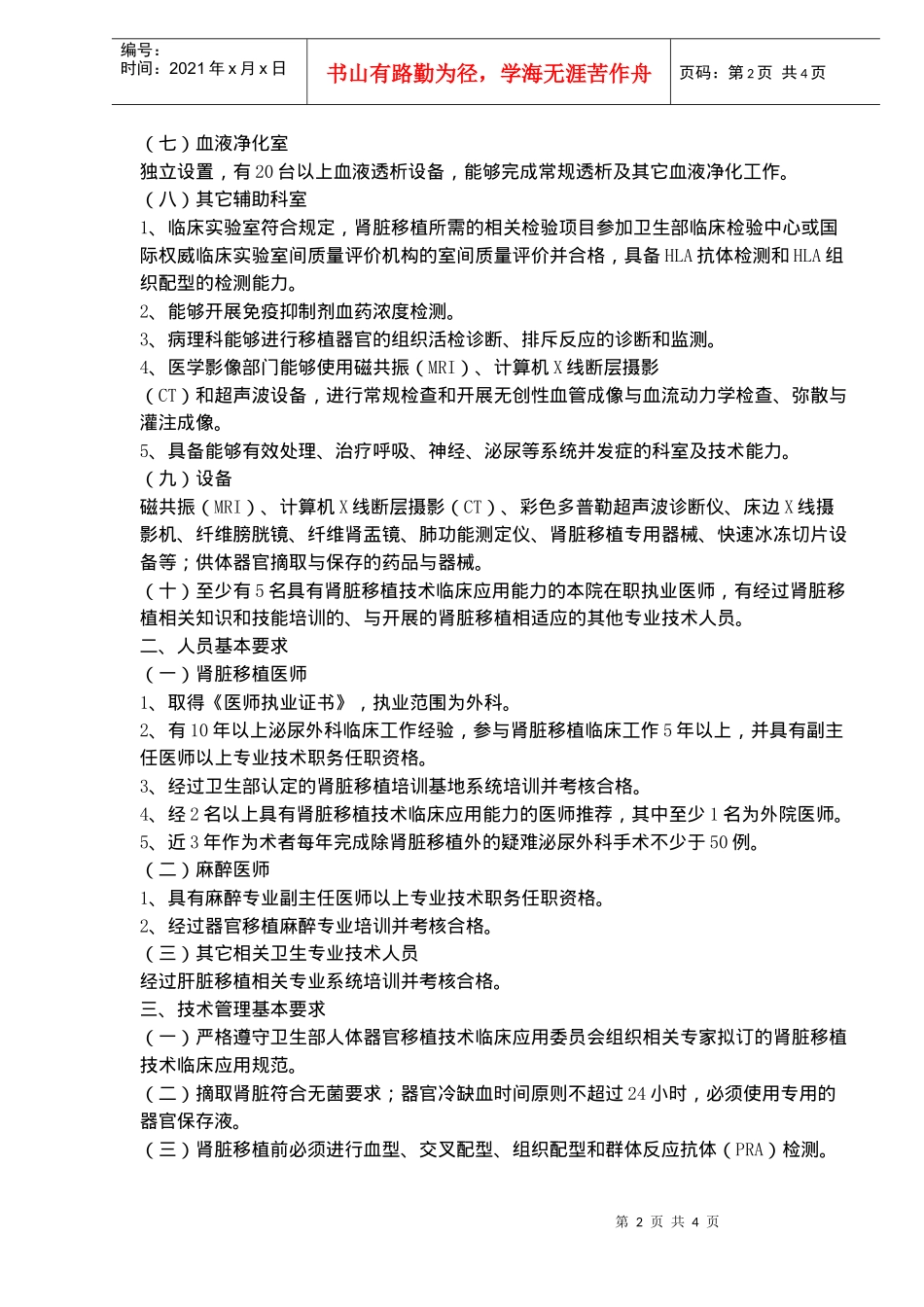 肾脏移植技术管理规范(doc5)(1)_第2页