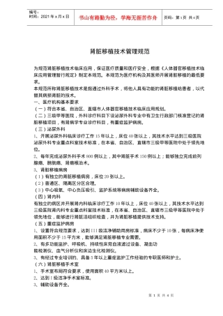 肾脏移植技术管理规范(doc5)(1)