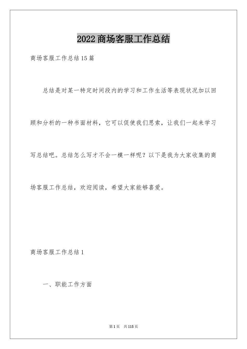 2024商场客服工作总结_1_第1页