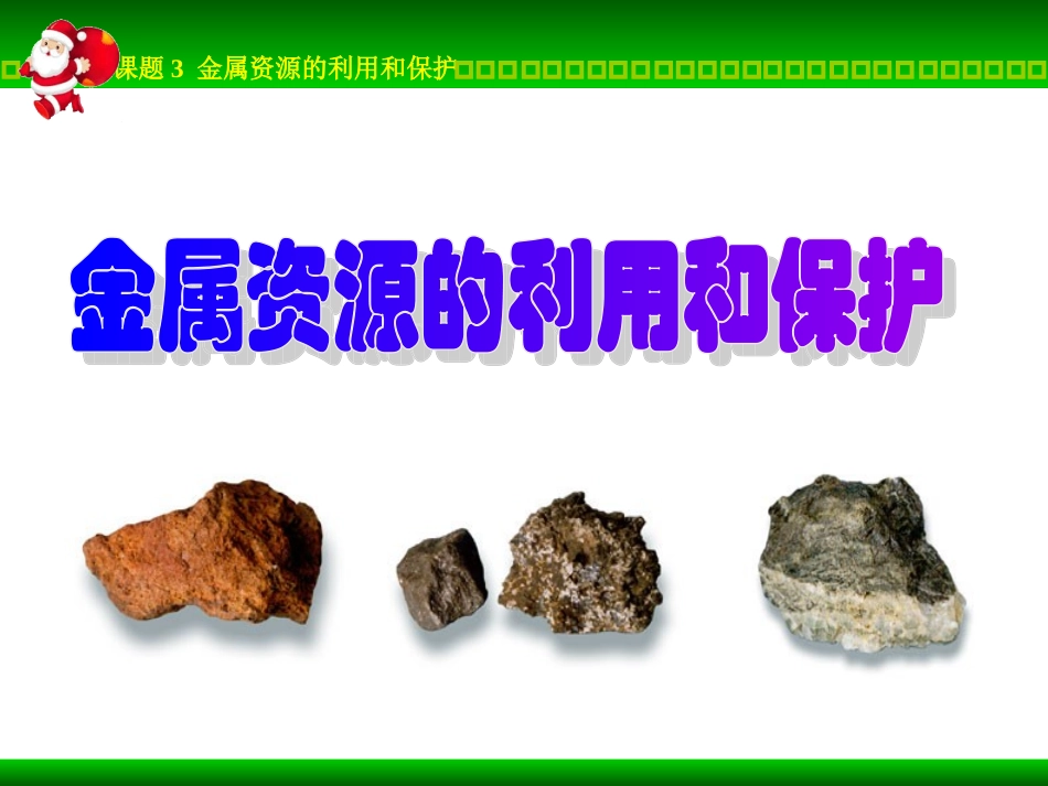 金属资源的利用和保护_新授_第1页