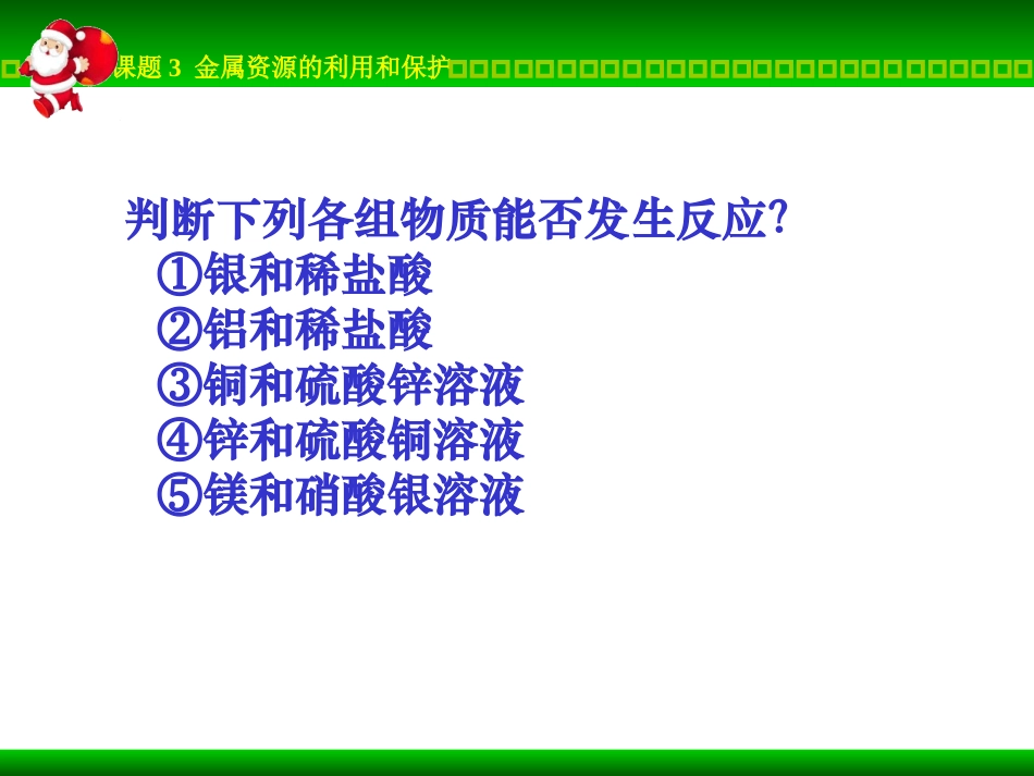 金属资源的利用和保护_新授_第3页