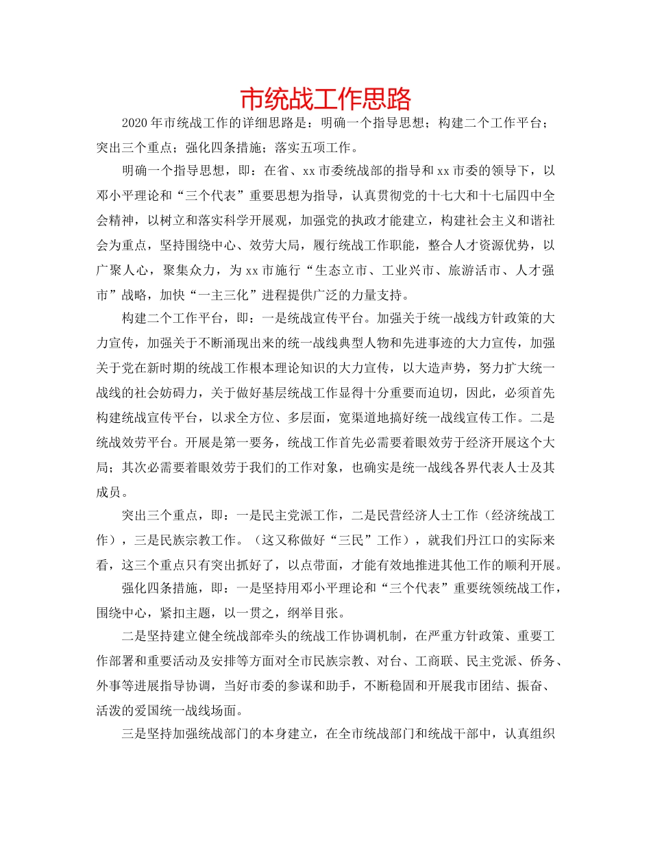 市统战工作思路 _第1页