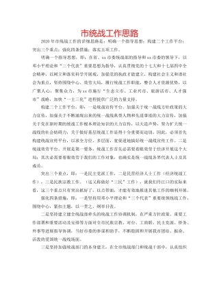市统战工作思路 