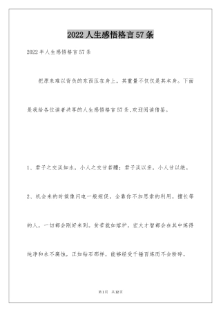 2024人生感悟格言57条_3