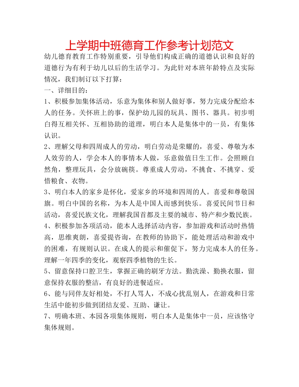 上学期中班德育工作参考计划范文 _第1页