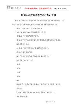 推销人员对顾客态度对应培训手册