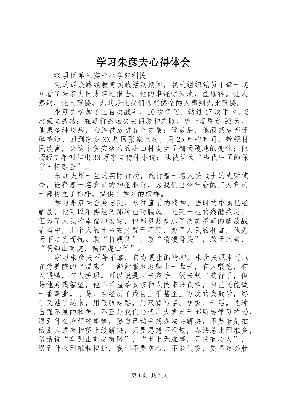 学习朱彦夫体会心得_第1页