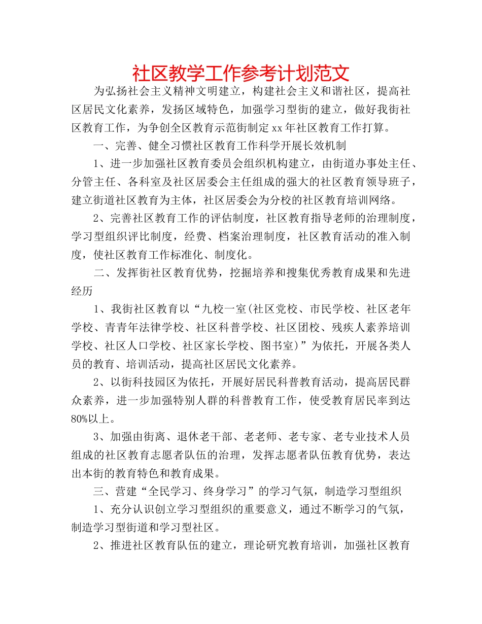 社区教学工作参考计划范文 _第1页