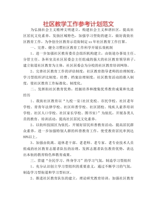 社区教学工作参考计划范文 
