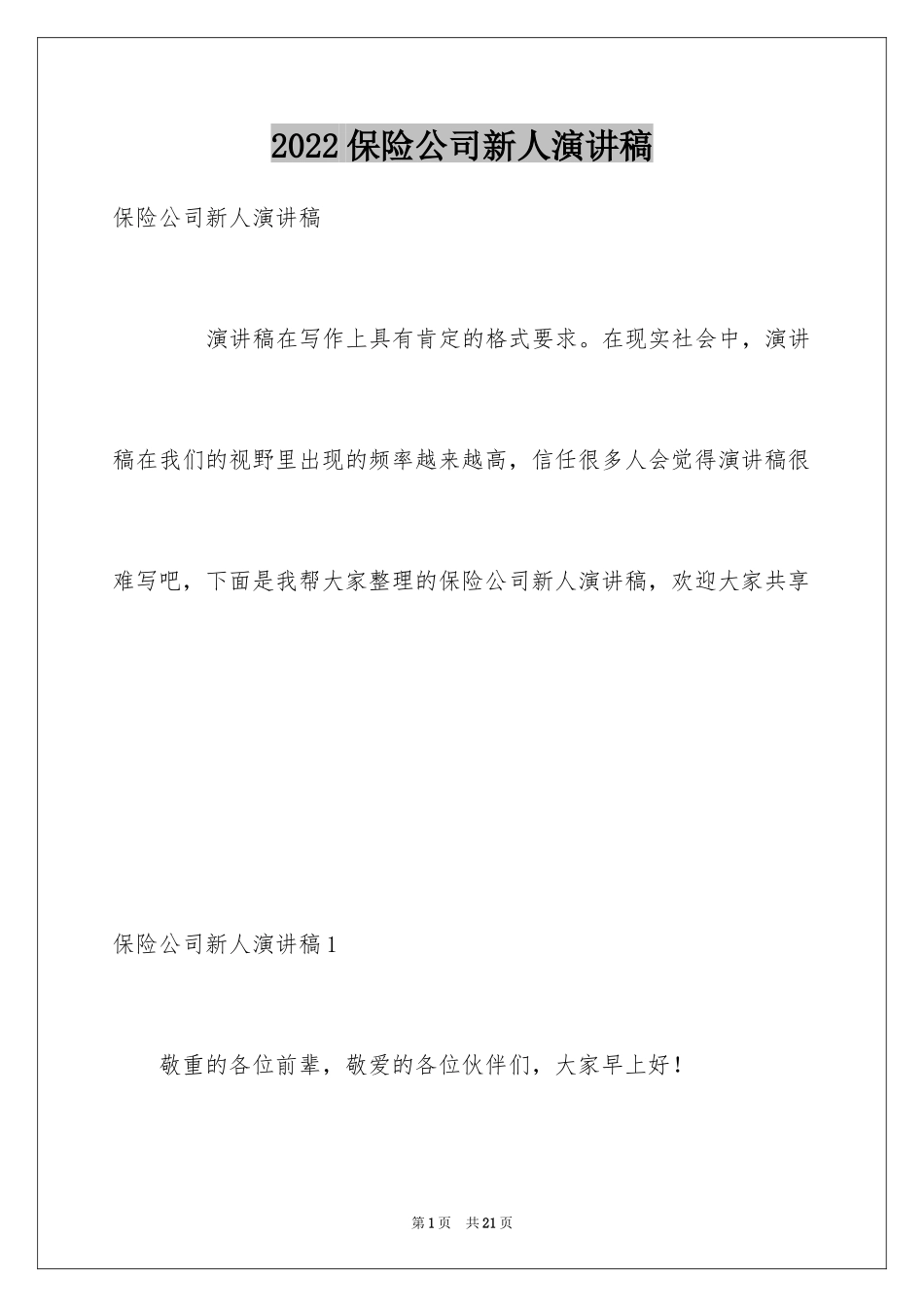 2024保险公司新人演讲稿_1_第1页