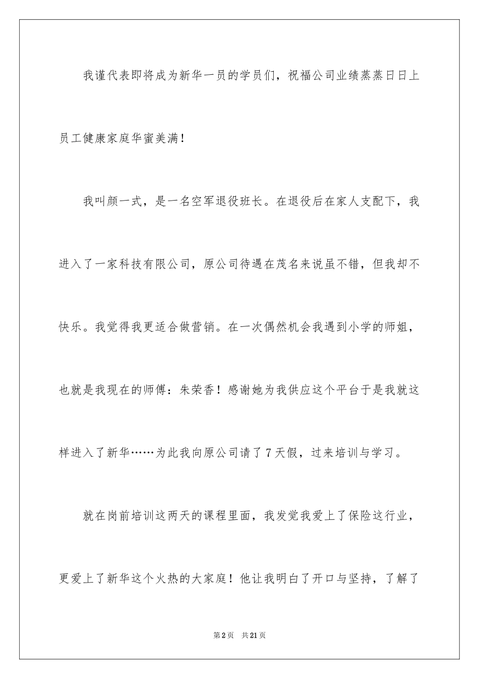 2024保险公司新人演讲稿_1_第2页