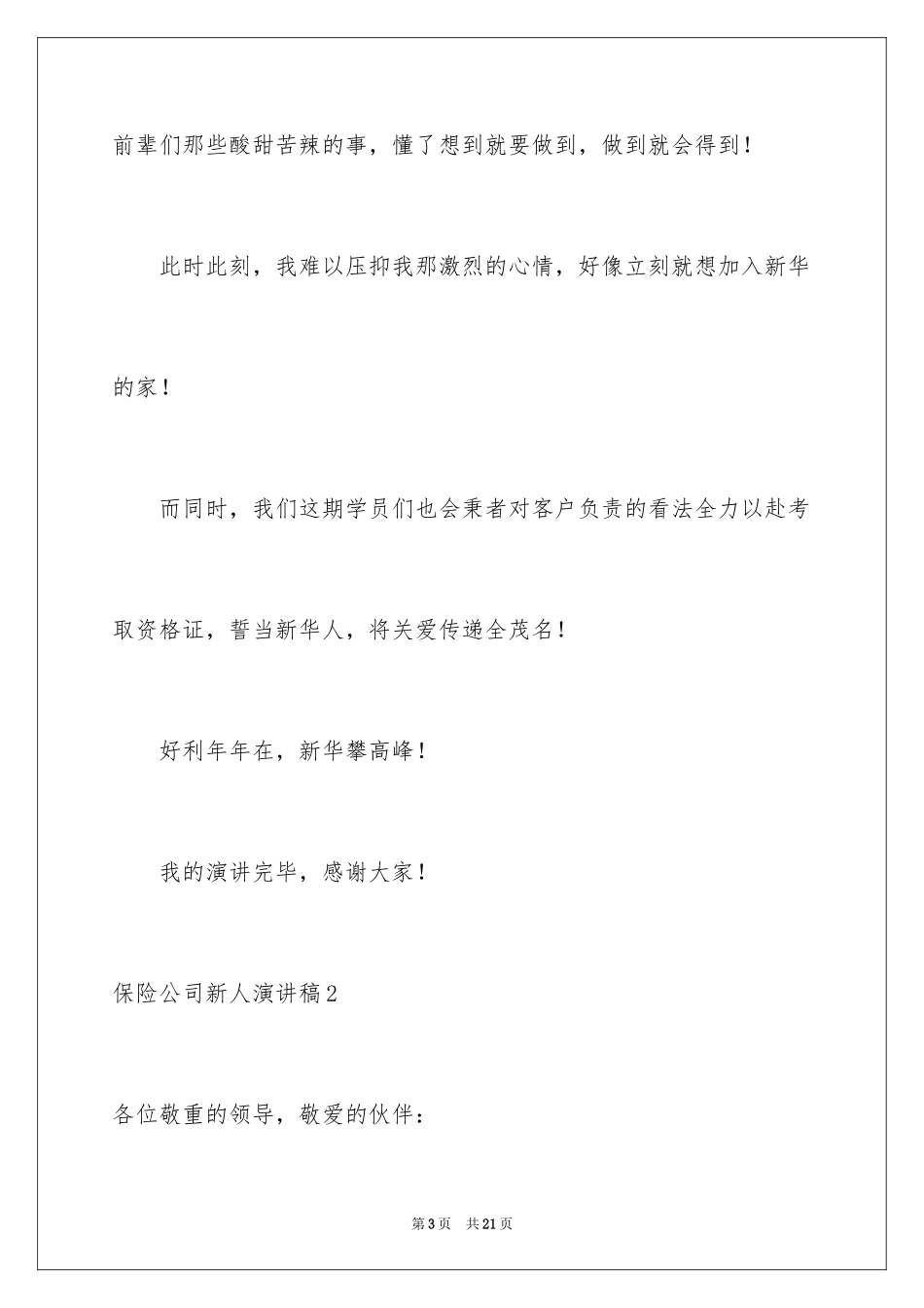 2024保险公司新人演讲稿_1_第3页
