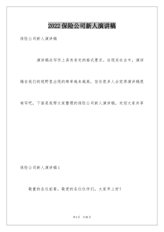 2024保险公司新人演讲稿_1