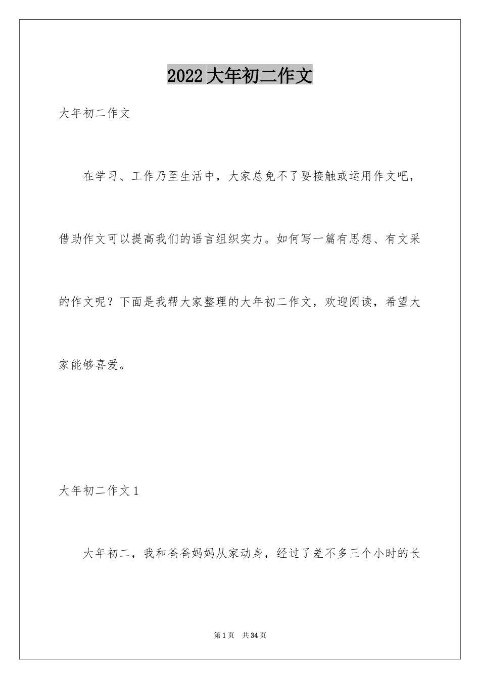 2024大年初二作文_112_第1页