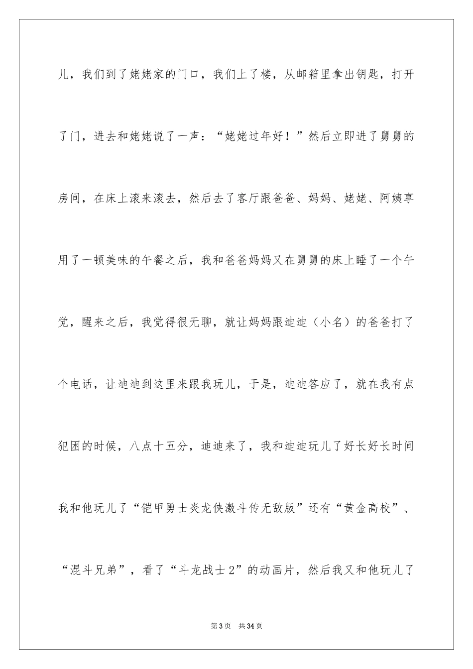 2024大年初二作文_112_第3页