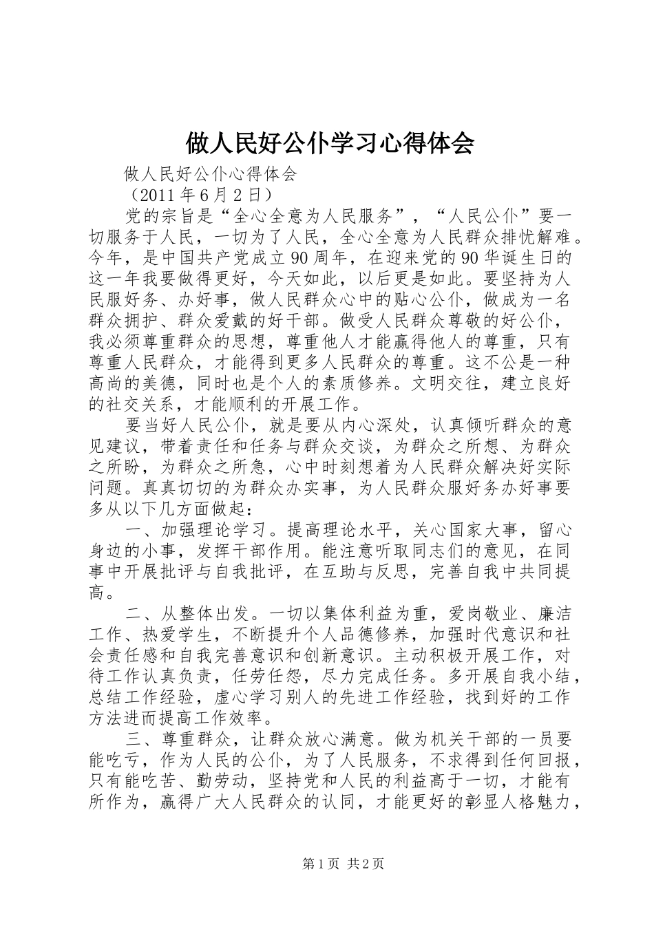 做人民好公仆学习体会心得_第1页