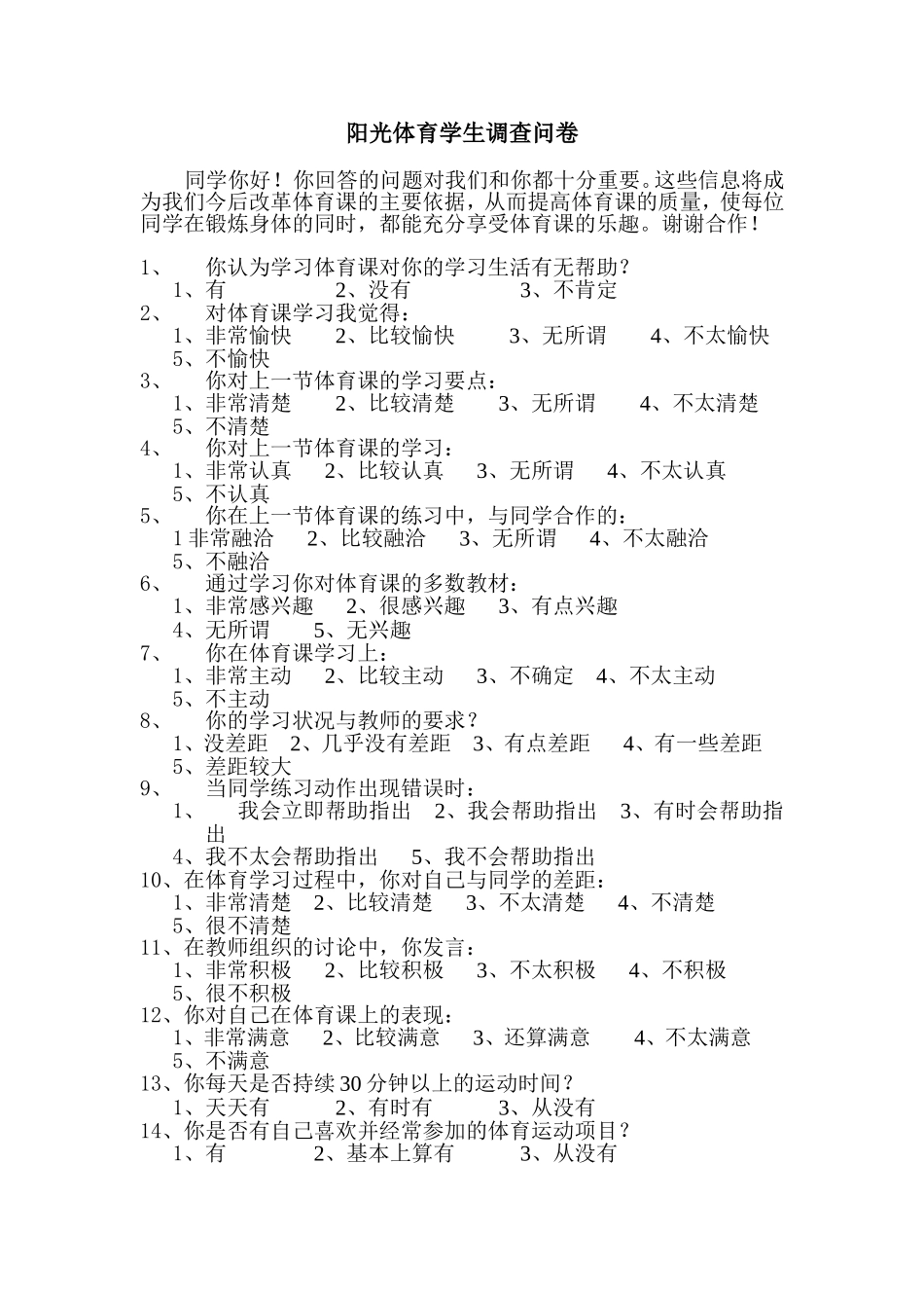 阳光体育学生调查问卷_第1页
