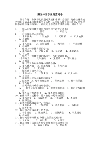阳光体育学生调查问卷