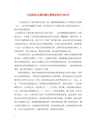 人民的名义观后感心得体会范文800字 