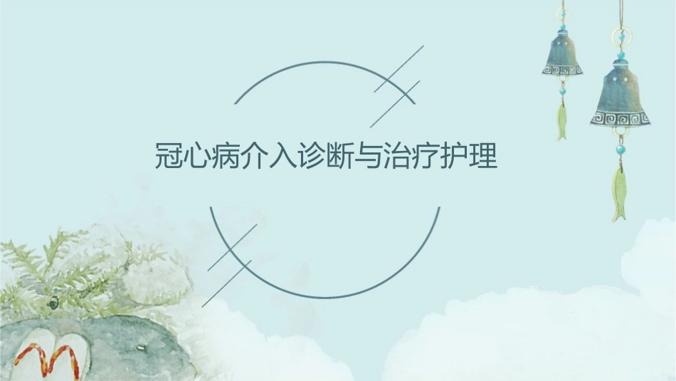 冠心病介入诊断与治疗护理_第1页