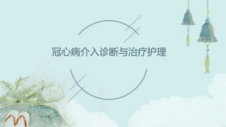 冠心病介入诊断与治疗护理