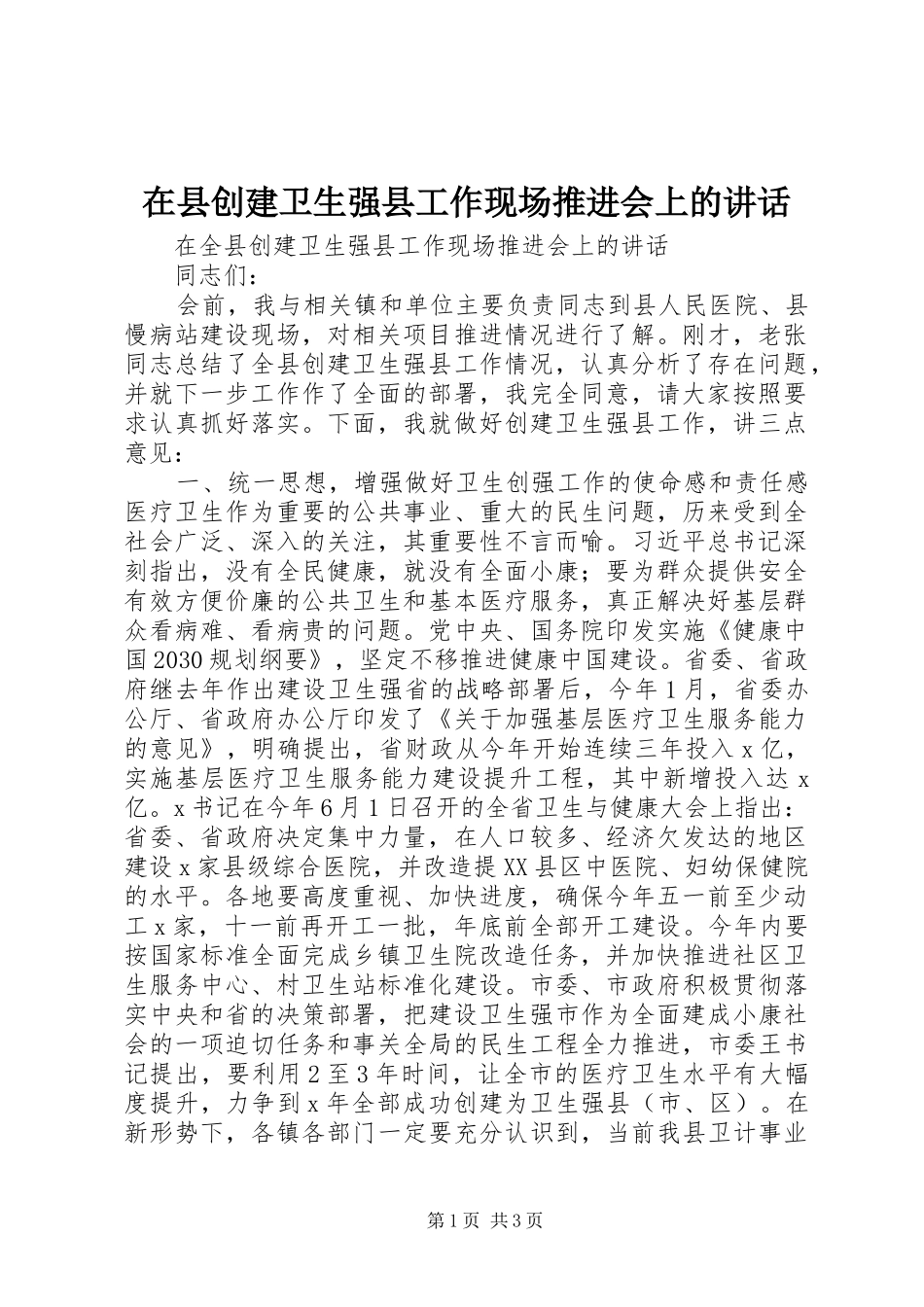 在县创建卫生强县工作现场推进会上的讲话发言_第1页