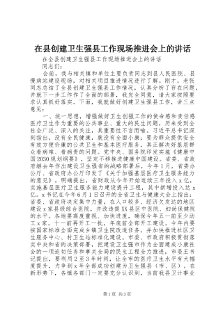 在县创建卫生强县工作现场推进会上的讲话发言