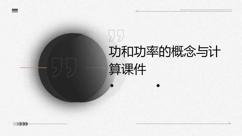 功和功率的概念与计算课件_第1页