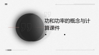 功和功率的概念与计算课件