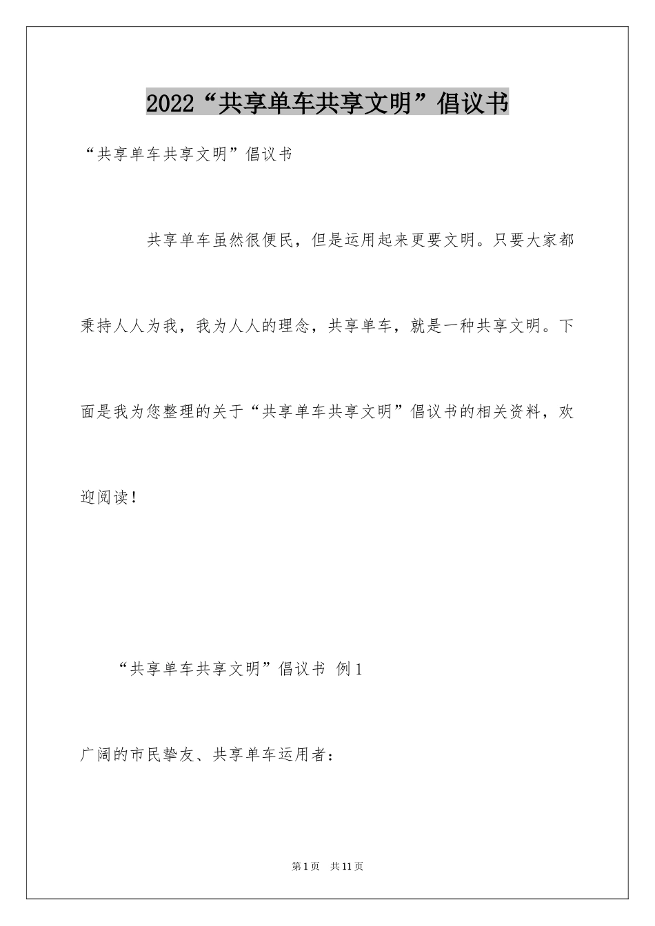 2024“共享单车共享文明”倡议书_第1页