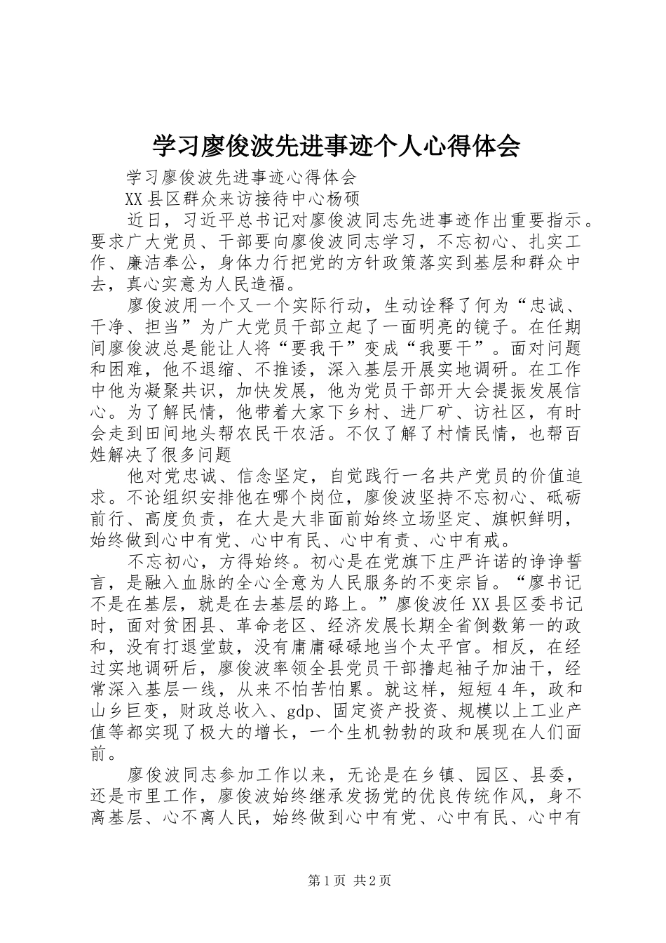 学习廖俊波先进事迹个人体会心得_第1页